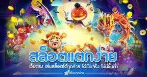 สล็อตเว็บตรง